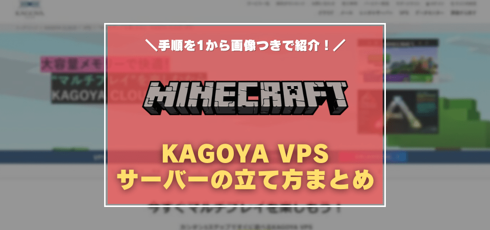 KAGOYA VPSでマイクラサーバーを建てる方法