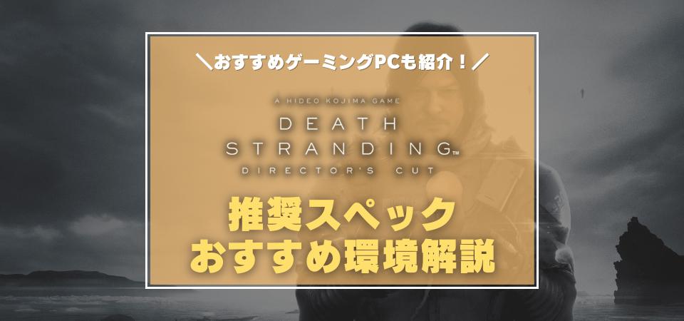 デス・ストランディングの推奨スペック・おすすめゲーミングPC