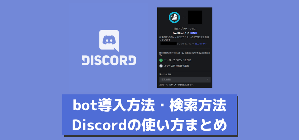 Discordに Bot を導入する方法 人気botの探し方まとめ 画像付きで説明