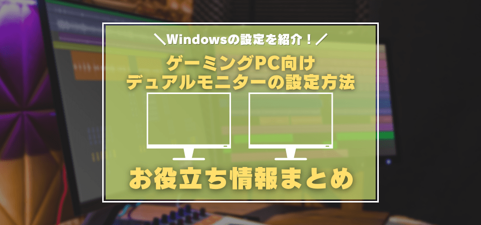 デュアルモニターの設定方法