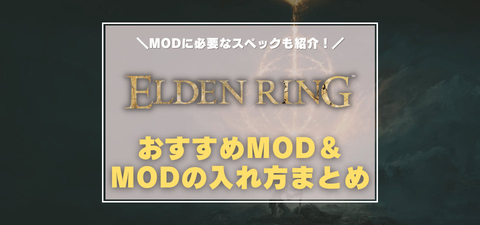 エルデンリングのおすすめMOD