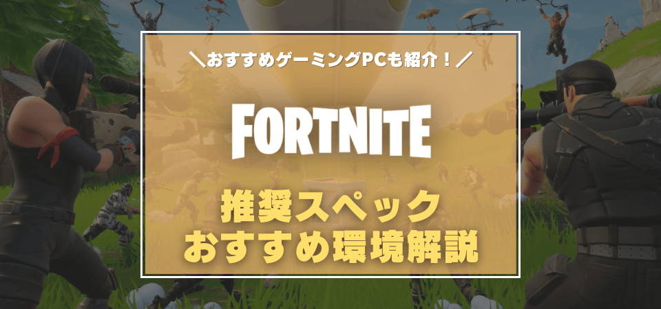 フォートナイト 最適なキー設定 マウス感度は 人気配信者やプロの設定を紹介