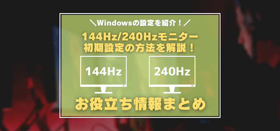 144Hz/240Hzゲーミングモニターの設定方法