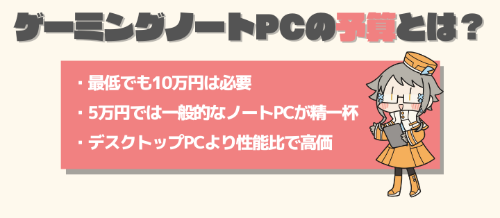 ゲーミングノートPCの予算