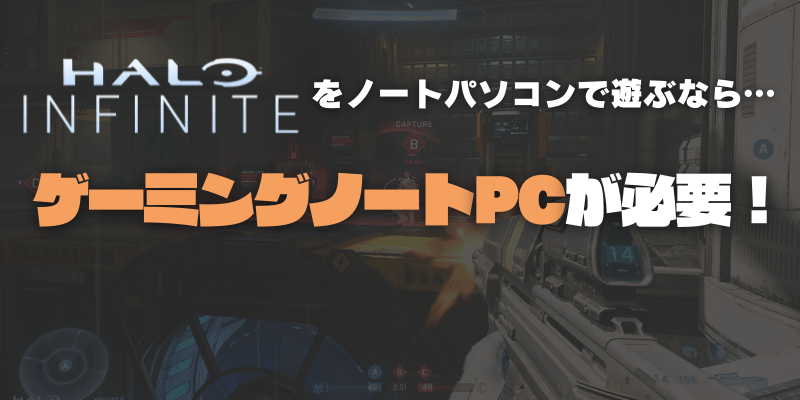 halo infiniteを遊べるノートPC