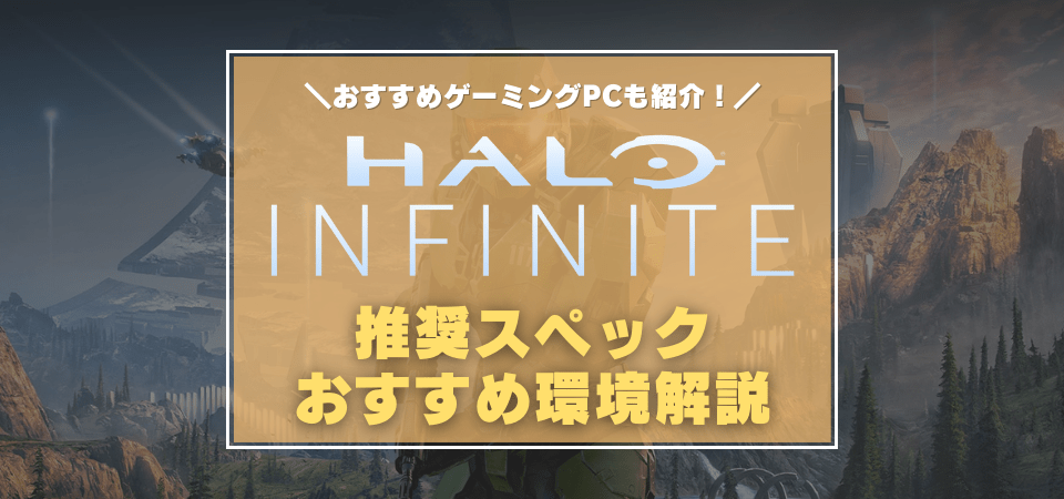 halo infiniteの推奨スペック・おすすめゲーミングPC