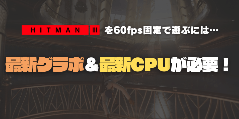 ヒットマン3を遊べるグラボは?
