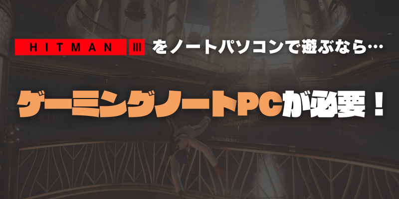 ヒットマン3を快適に遊べるノートパソコン