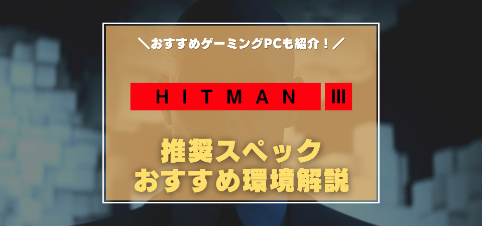 ヒットマン3の推奨スペック・おすすめゲーミングPC