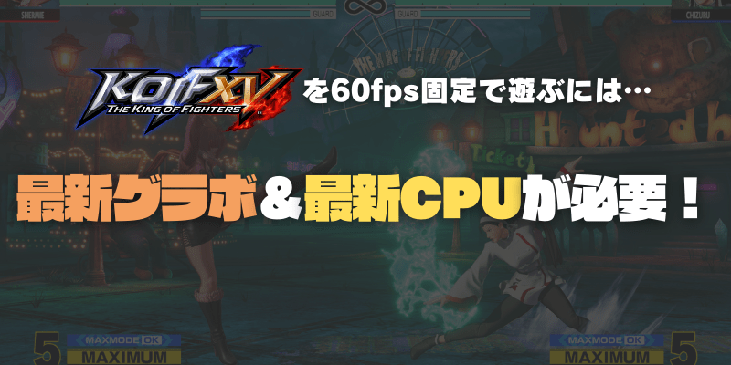 KOF15を60fps張り付きで遊ぶには