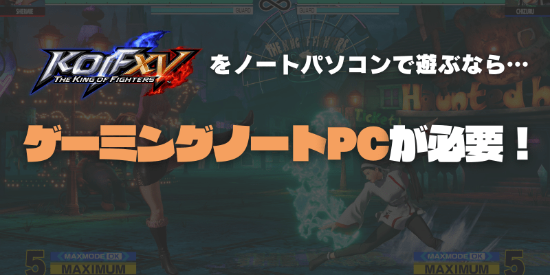 KOF15を遊べるゲーミングノートPC