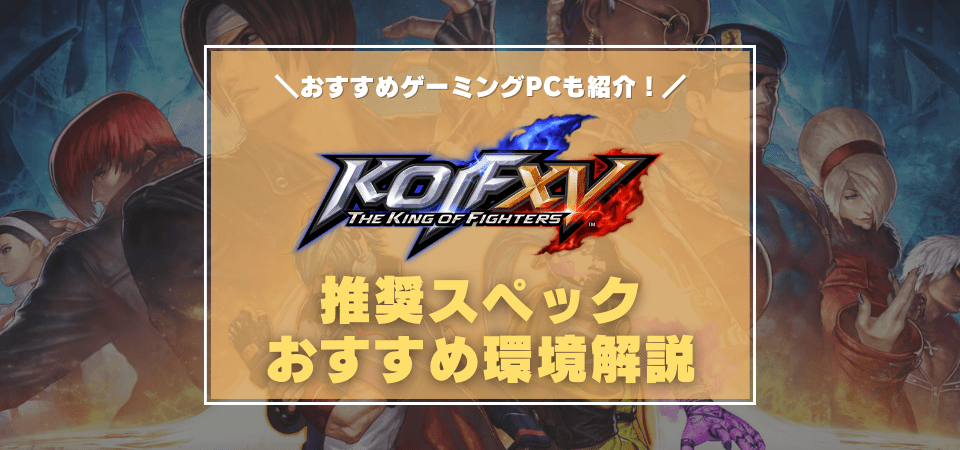 KOF15の推奨スペック・おすすめゲーミングPC