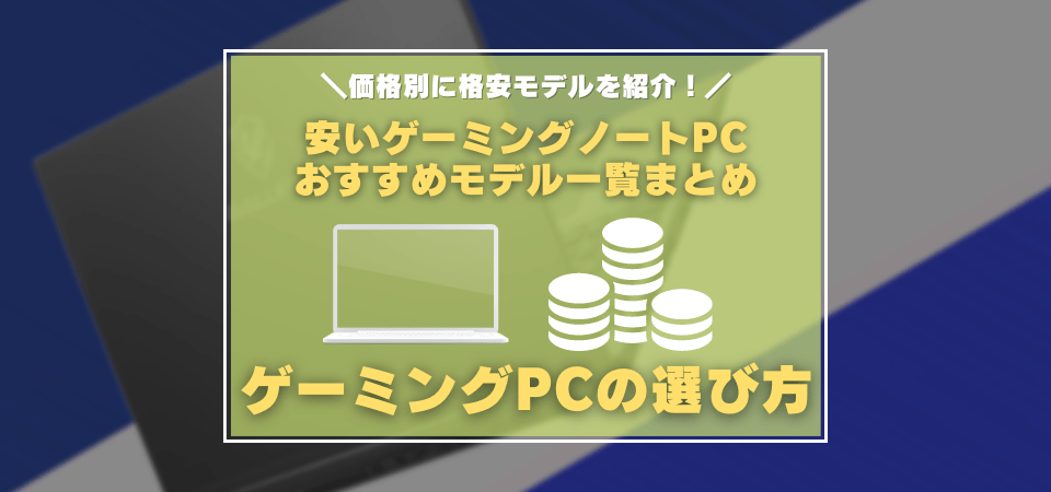 安いゲーミングノートPCのおすすめモデルまとめ