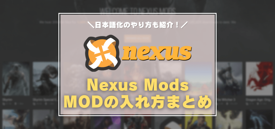 NexusModsの使い方・MODのダウンロード方法