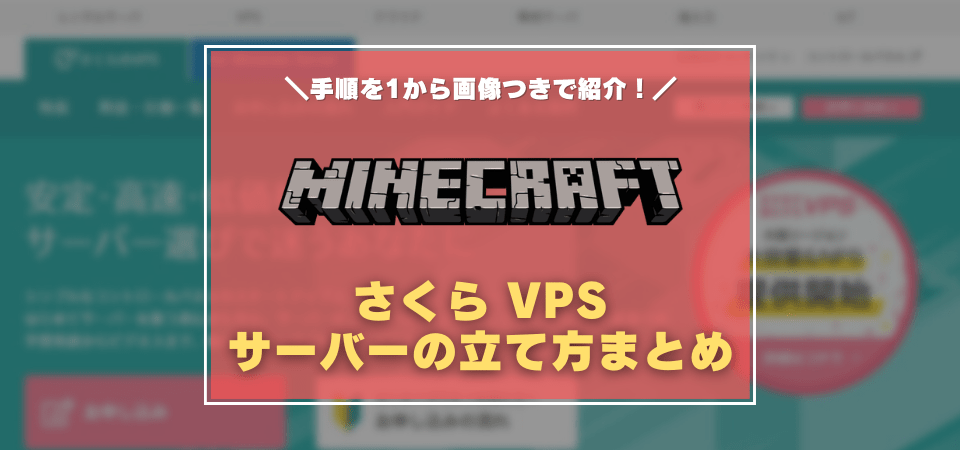 さくらVPSでマイクラサーバーを建てる方法