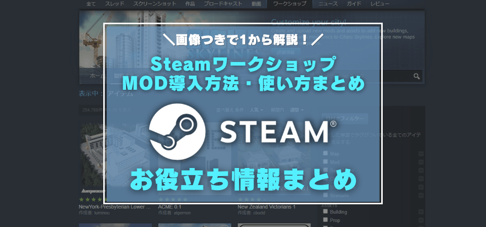 Steamワークショップの使い方