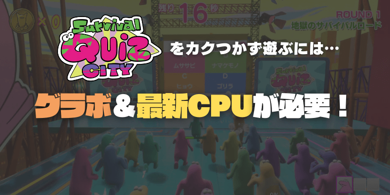 サバイバルクイズシティはグラボなしで遊べる？