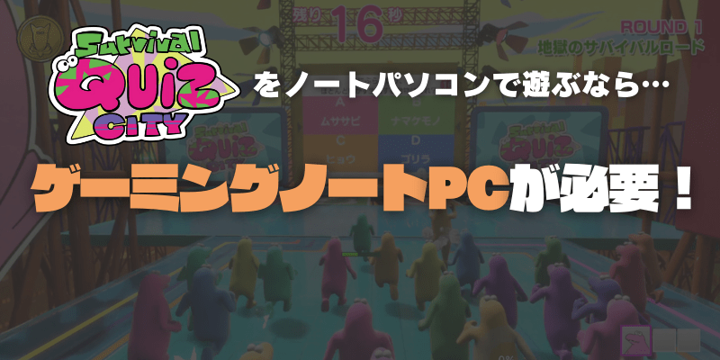 サバイバルクイズシティはノートパソコンでも遊べる？