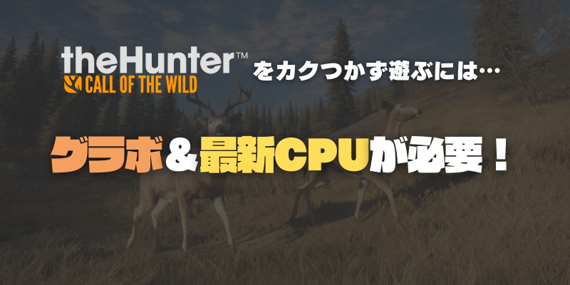 the Hunterを遊べる安いゲーミングPC