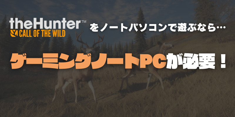 the Hunterを遊べるノートパソコン