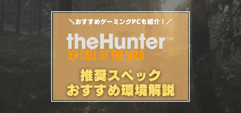 the Hunterの推奨スペック・おすすめゲーミングPC