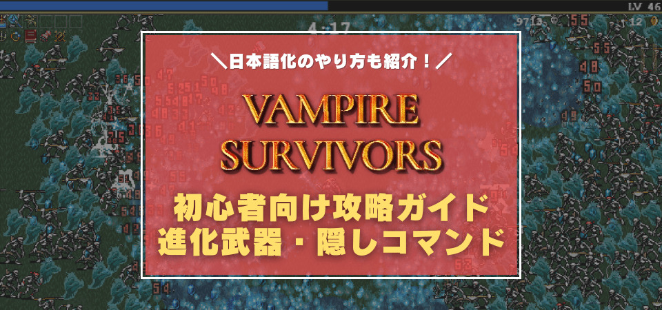 Vampire Survivors の攻略情報まとめ 日本語化方法 武器の進化 隠しコマンドを一挙紹介 画像つき解説