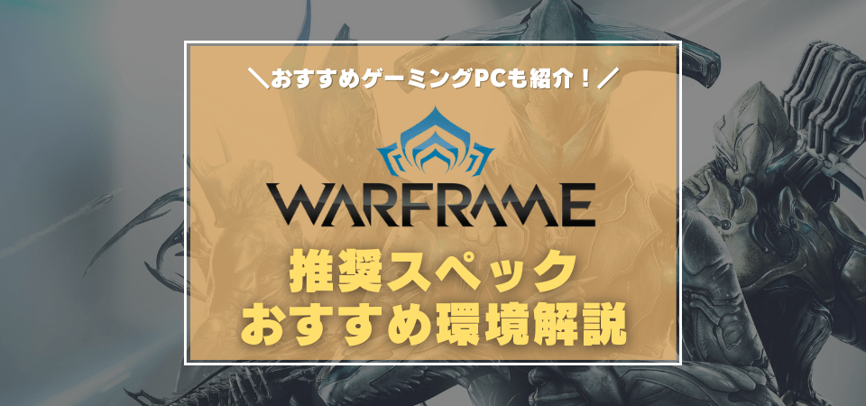 Warframeの推奨スペック・おすすめゲーミングPC