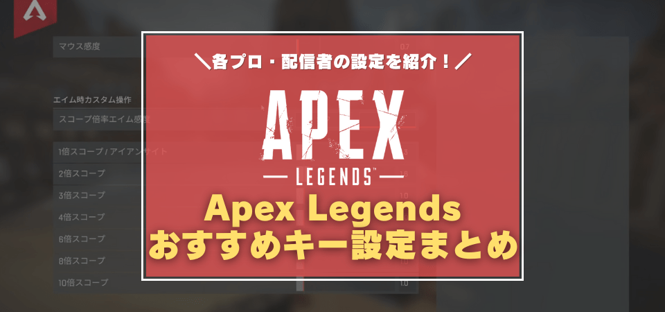 Apexのおすすめキー設定