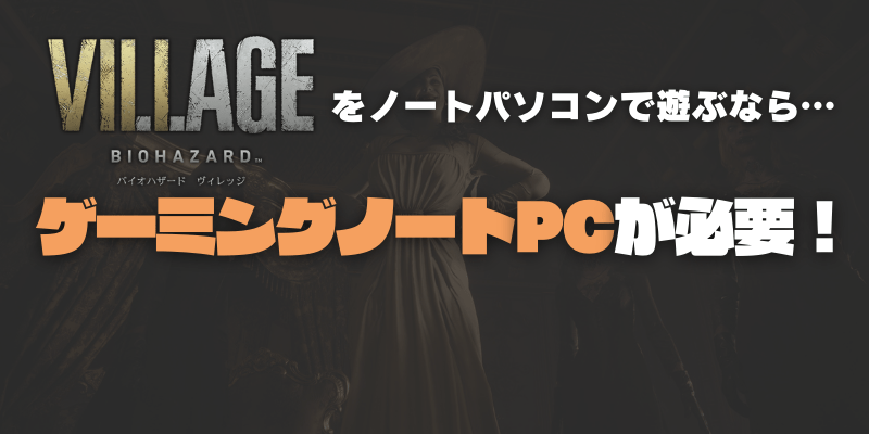 バイオハザード8におすすめなノートパソコンは？