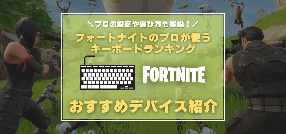 フォートナイト 最適なキー設定 マウス感度は 人気配信者やプロの設定を紹介