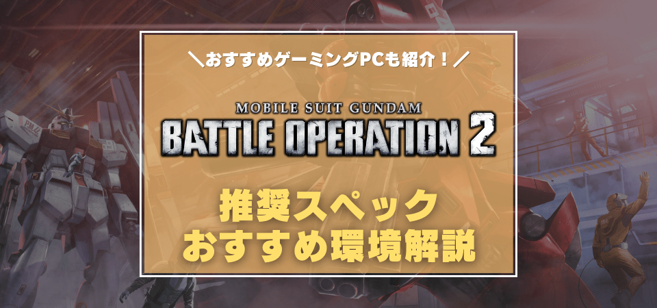 PC版バトオペ2の推奨スペック・おすすめゲーミングPC
