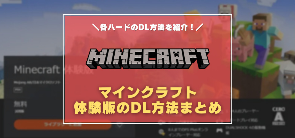 マインクラフトの無料体験版