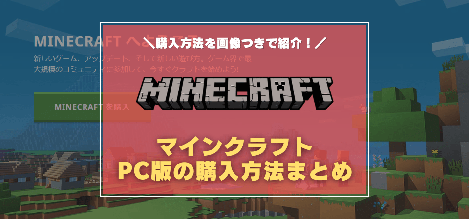 マインクラフトの購入方法まとめ