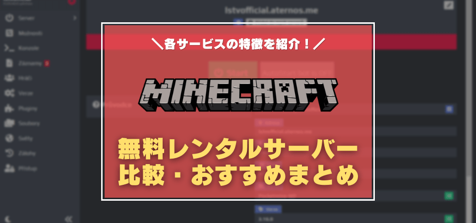 マインクラフトの無料レンタルサーバーおすすめまとめ