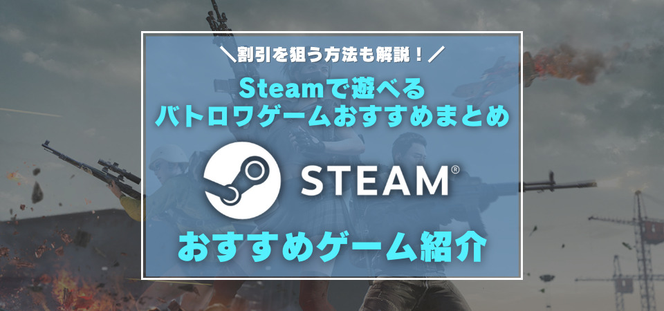 Steamのおすすめバトロワ系ゲーム