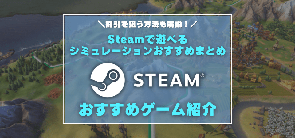 Steamのおすすめシミュレーションゲーム