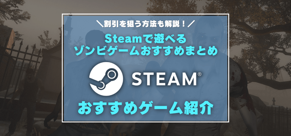 Steamのおすすめゾンビゲーム