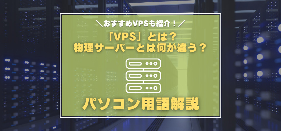 VPSとは？