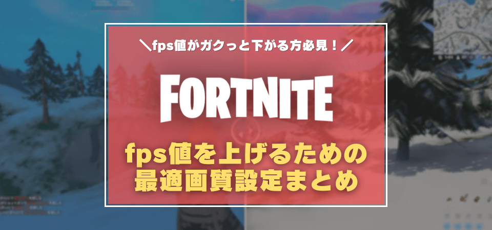 フォートナイトのfps値を上げる最適画質設定