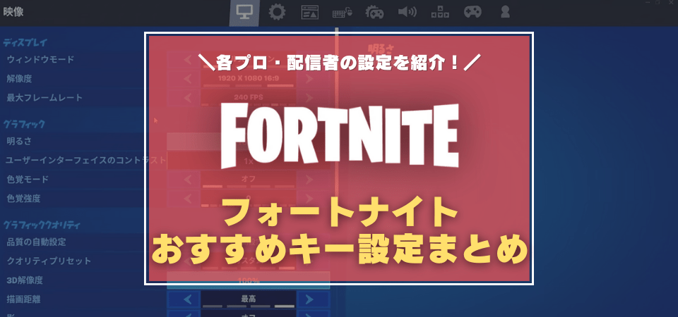 フォートナイト 最適なキー設定 マウス感度は 人気配信者やプロの設定を紹介