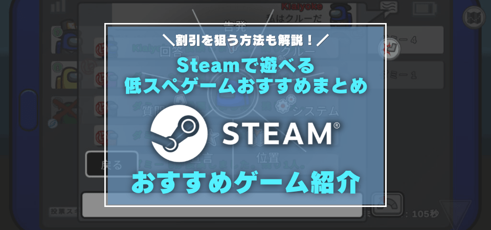 Steamで遊べる低スペックゲームまとめ