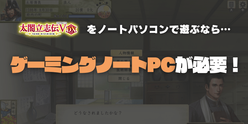 太閤立志伝5DXをノートパソコンで遊ぶには