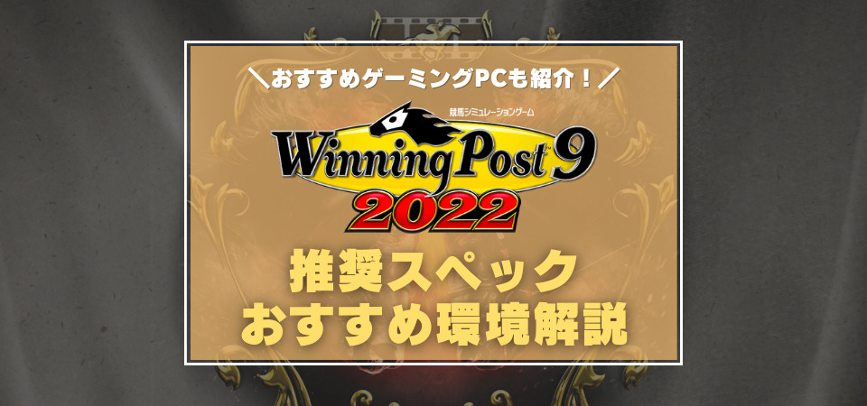 ウイニングポスト9 2022の推奨スペック・おすすめゲーミングPC