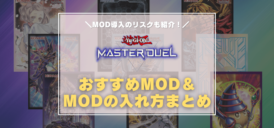 遊戯王マスターデュエルのMODまとめ