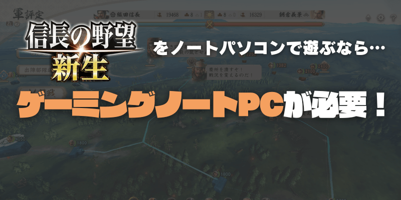 ノートパソコンでも信長の野望・新生は遊べる？