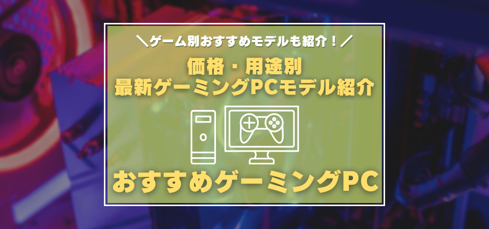 ゲーミングPCのおすすめモデルまとめ