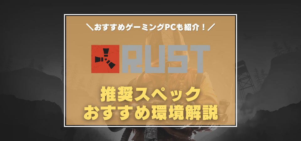 Rustの推奨スペック・おすすめゲーミングPC