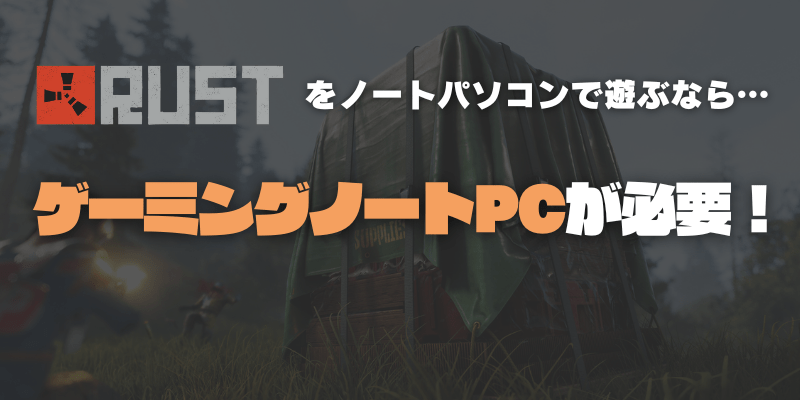 RustのおすすめゲーミングノートPC