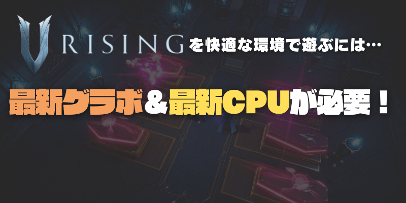 V Risingの必要スペック・必要グラボ