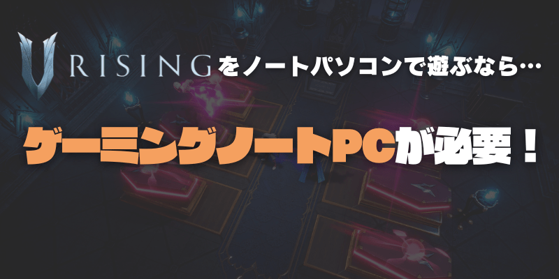 V Risingにおすすめなノートパソコン